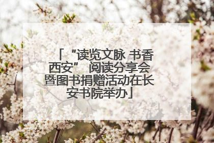 “读览文脉 书香西安” 阅读分享会暨图书捐赠活动在长安书院举办