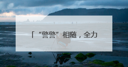“警警”相随，全力以“护”——连云港海州公安多措并举守护高考学子逐梦路