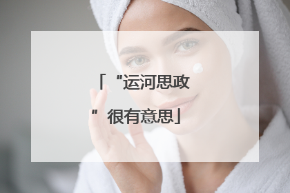 “运河思政”很有意思
