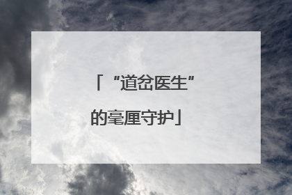 “道岔医生”的毫厘守护