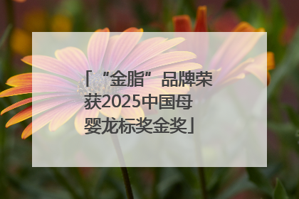 “金脂”品牌荣获2025中国母婴龙标奖金奖