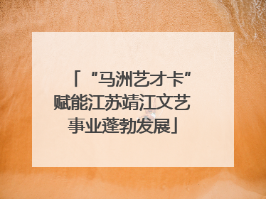 “马洲艺才卡”赋能江苏靖江文艺事业蓬勃发展