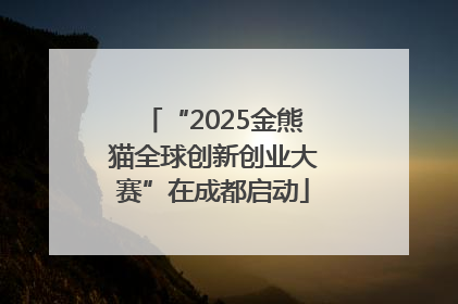 “2025金熊猫全球创新创业大赛”在成都启动