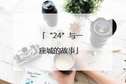 “24”与一座城的故事