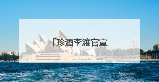 珍酒李渡官宣姚安娜担任白酒“申遗大使”