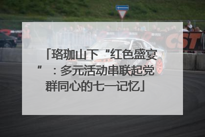 珞珈山下“红色盛宴”：多元活动串联起党群同心的七一记忆