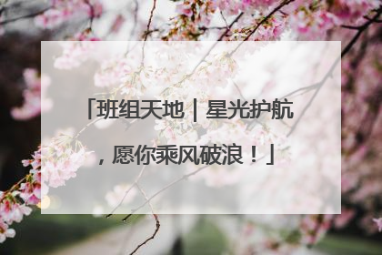 班组天地｜星光护航，愿你乘风破浪！