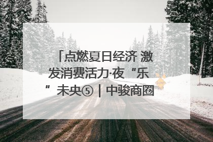 点燃夏日经济 激发消费活力·夜“乐”未央⑤｜中骏商圈：烟火与潮流共舞