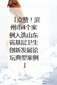 点赞！滨州市4个案例入选山东省基层卫生创新发展论坛典型案例