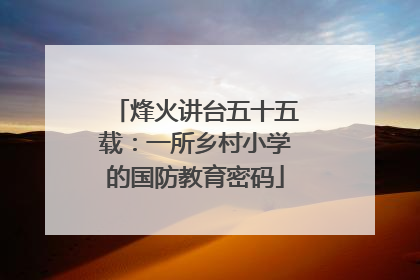 烽火讲台五十五载：一所乡村小学的国防教育密码
