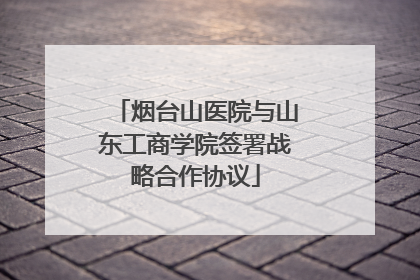 烟台山医院与山东工商学院签署战略合作协议