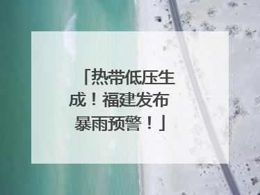 热带低压生成！福建发布暴雨预警！