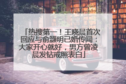 热搜第一！王晓晨首次回应与俞灏明已婚传闻：大家开心就好，男方曾凌晨发钻戒照表白