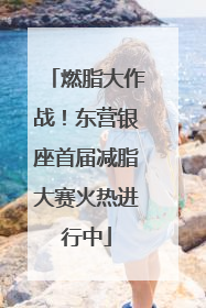 燃脂大作战！东营银座首届减脂大赛火热进行中