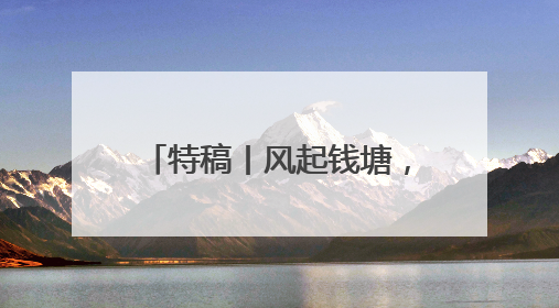 特稿丨风起钱塘，浙台共绘“新质生产力”发展蓝图