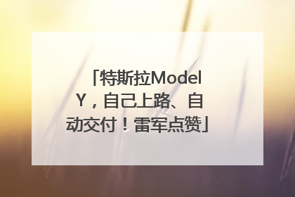 特斯拉Model Y，自己上路、自动交付！雷军点赞