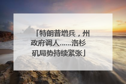 特朗普增兵，州政府调人……洛杉矶局势持续紧张