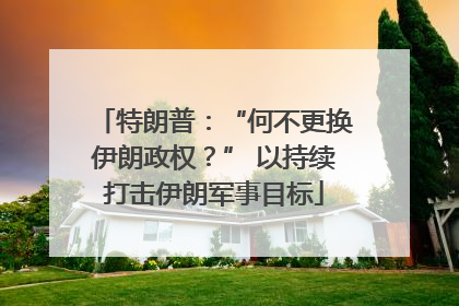特朗普：“何不更换伊朗政权？” 以持续打击伊朗军事目标