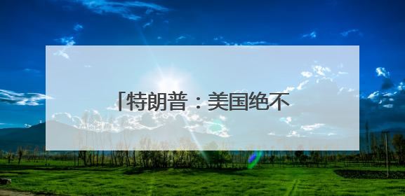 特朗普：美国绝不容忍科罗拉多州博尔德的恐怖袭击