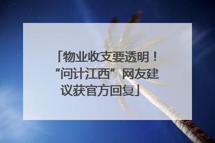 物业收支要透明！“问计江西”网友建议获官方回复