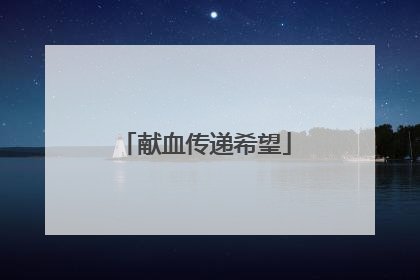 献血传递希望