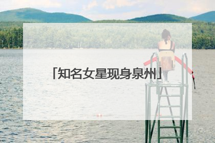 知名女星现身泉州
