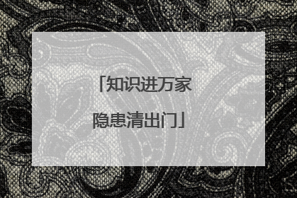 知识进万家 隐患清出门