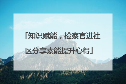 知识赋能，检察官进社区分享素能提升心得