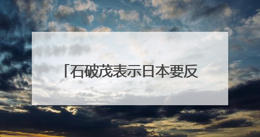 石破茂表示日本要反省历史、不再重蹈战争覆辙，外交部回应