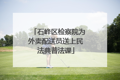 石峰区检察院为外卖配送员送上民法典普法课