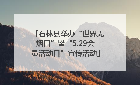 石林县举办“世界无烟日”暨“5.29会员活动日”宣传活动