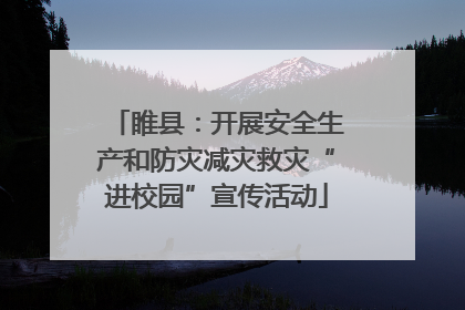 睢县：开展安全生产和防灾减灾救灾“进校园”宣传活动