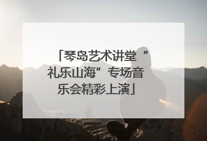 琴岛艺术讲堂“礼乐山海”专场音乐会精彩上演