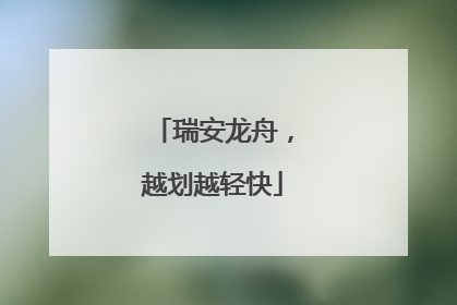 瑞安龙舟，越划越轻快