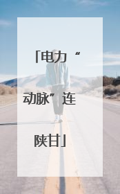 电力“动脉”连陕甘
