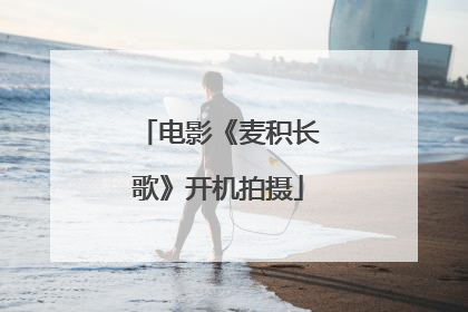 电影《麦积长歌》开机拍摄