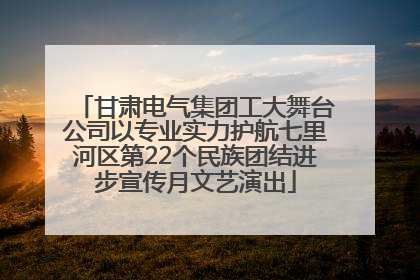 甘肃电气集团工大舞台公司以专业实力护航七里河区第22个民族团结进步宣传月文艺演出