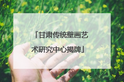 甘肃传统壁画艺术研究中心揭牌