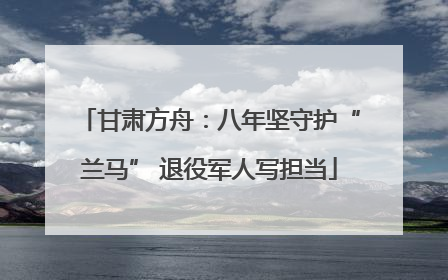 甘肃方舟：八年坚守护“兰马” 退役军人写担当