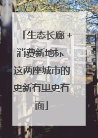 生态长廊＋消费新地标 这两座城市的更新有里更有面
