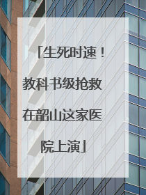 生死时速！教科书级抢救在韶山这家医院上演