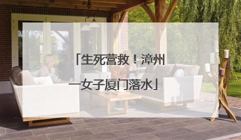 生死营救！漳州一女子厦门落水