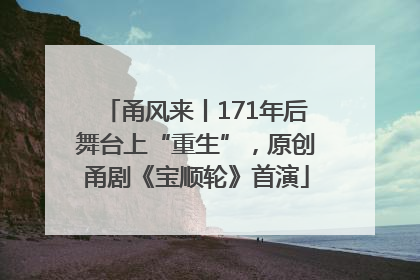 甬风来丨171年后舞台上“重生”，原创甬剧《宝顺轮》首演