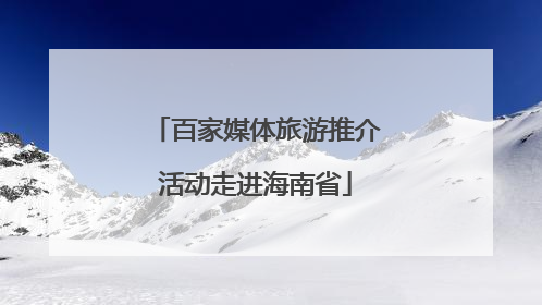 百家媒体旅游推介活动走进海南省