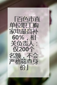 百色市直单位职工购家电最高补60％，相关负责人：仅200个名额，不会严格筛查身份