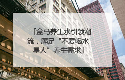盒马养生水引领潮流，满足“不爱喝水星人”养生需求