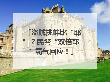 盗贼挑衅比“耶”？民警“双倍耶”霸气回应！