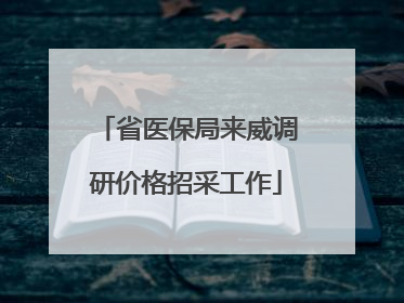 省医保局来威调研价格招采工作