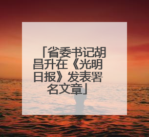 省委书记胡昌升在《光明日报》发表署名文章