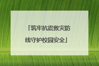 筑牢抗震救灾防线守护校园安全